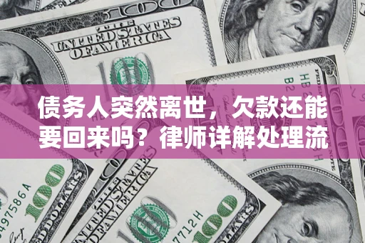 济南债务人突然离世，欠款还能要回来吗？律师详解处理流程