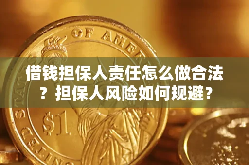 济南借钱担保人责任怎么做合法？担保人风险如何规避？