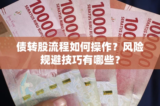 济南债转股流程如何操作？风险规避技巧有哪些？