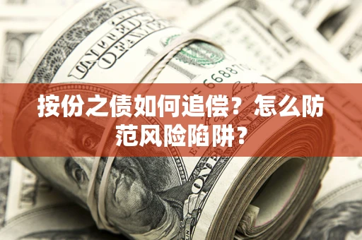 济南按份之债如何追偿？怎么防范风险陷阱？