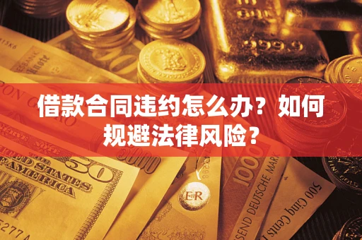 济南借款合同违约怎么办？如何规避法律风险？
