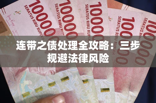 济南连带之债处理全攻略：三步规避法律风险