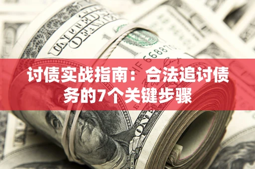 济南讨债实战指南：合法追讨债务的7个关键步骤